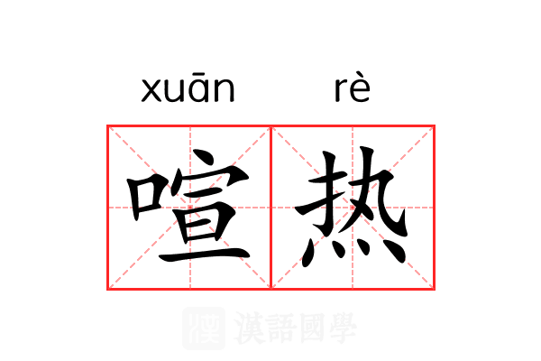 喧热 喧热