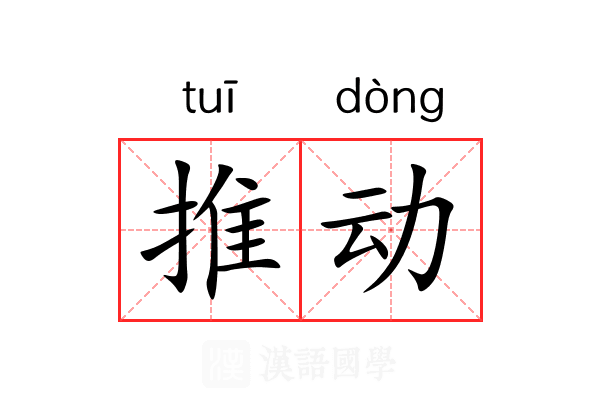 推动