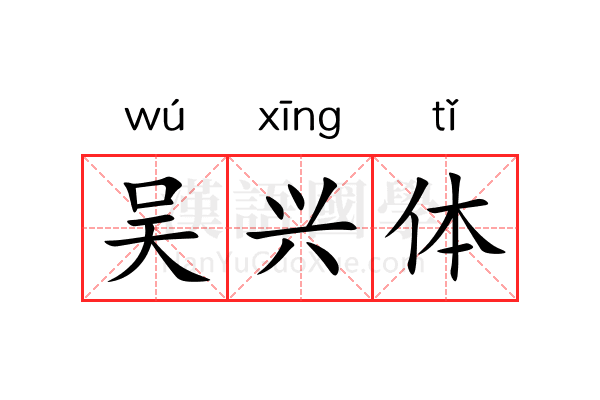 吴兴体 吴兴体
