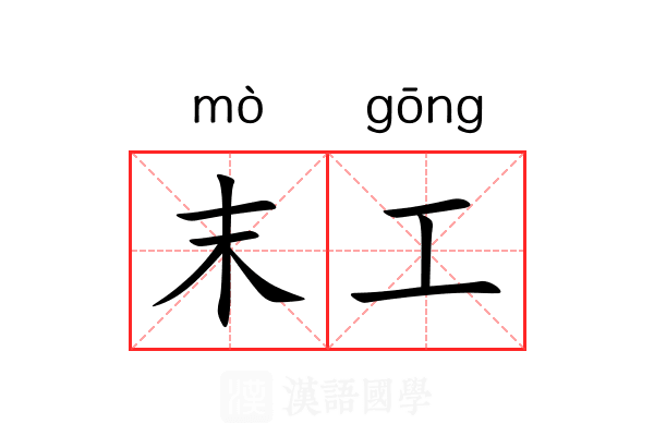 末工 末工