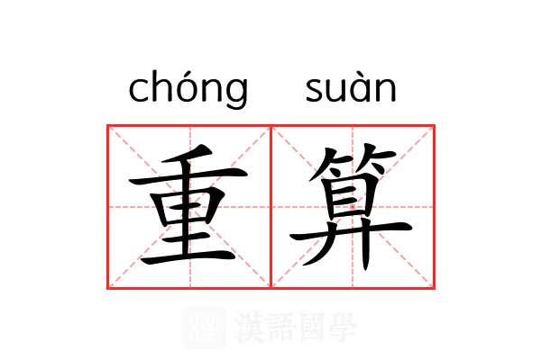 重算