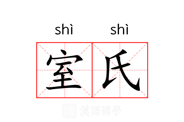 室氏
