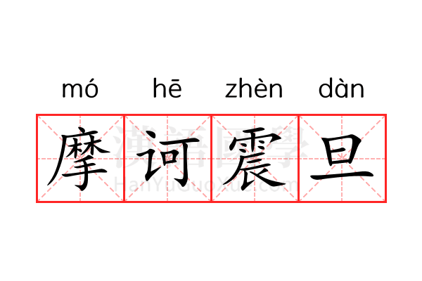 摩诃震旦 摩诃震旦