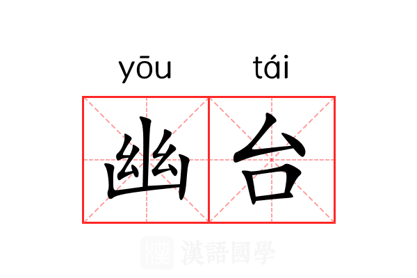 幽台 幽台