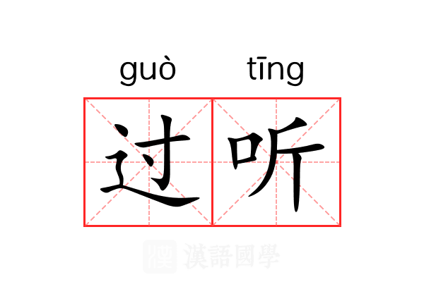 过听 过听