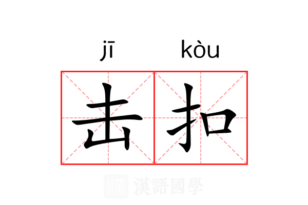 击扣 击扣