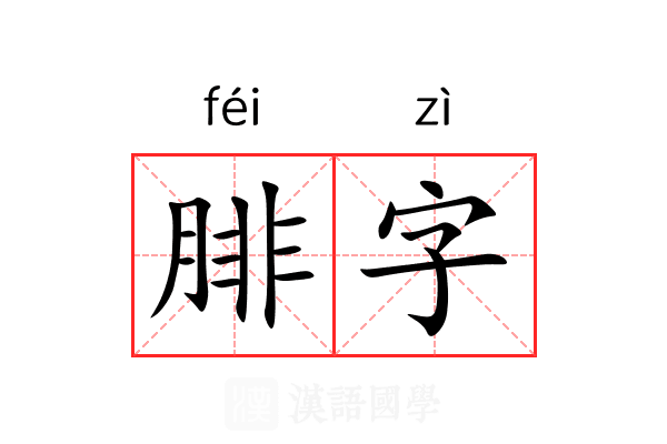 腓字