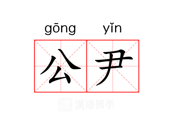 公尹