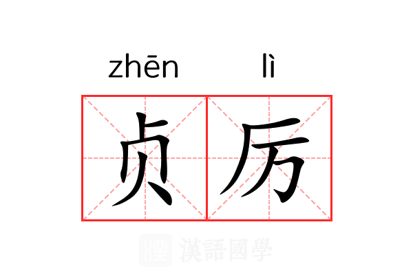 贞厉