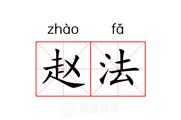 赵法 赵法