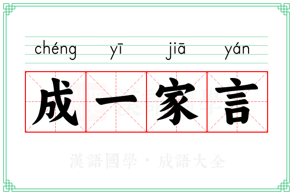 成一家言 成一家言
