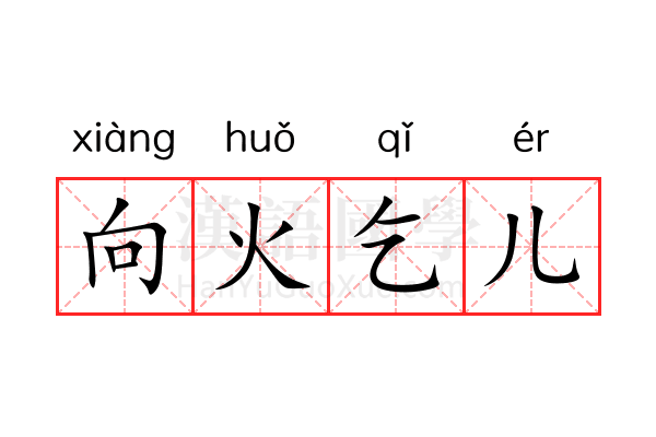 向火乞儿 向火乞儿