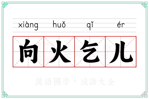 向火乞儿 向火乞儿