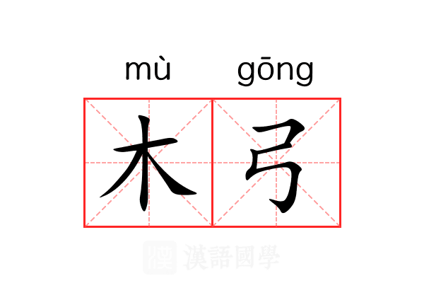 木弓 木弓