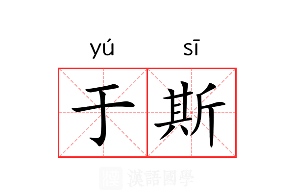 于斯