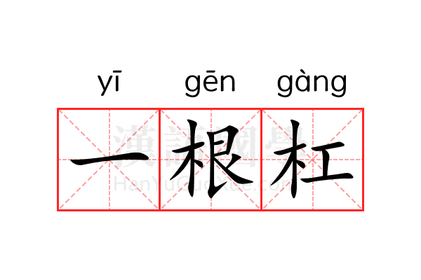 一根杠 一根杠