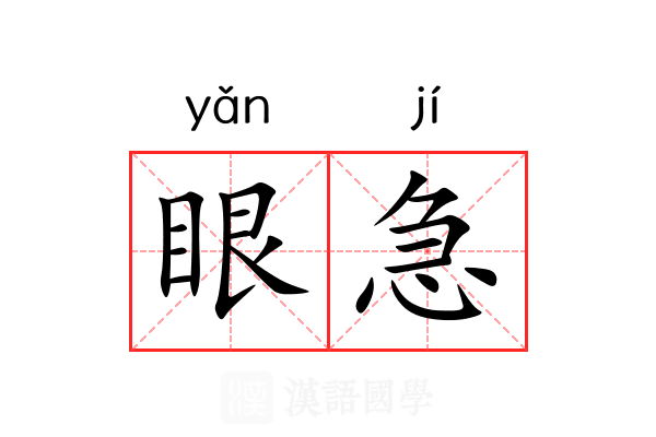 眼急 眼急