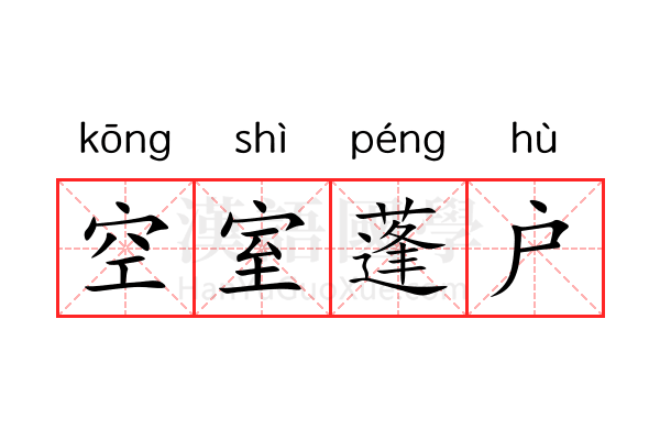 空室蓬户 空室蓬户