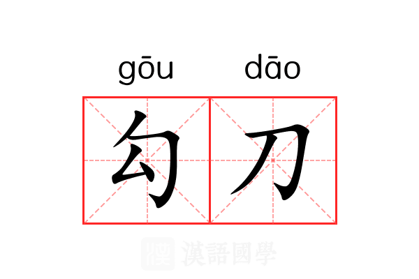 勾刀