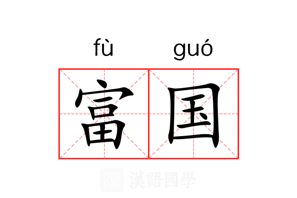 富国