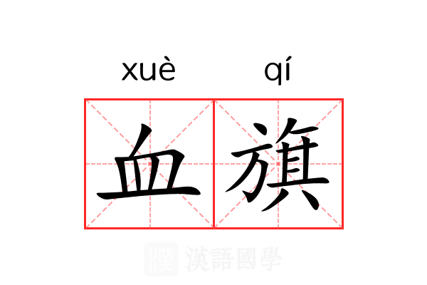 血旗 血旗