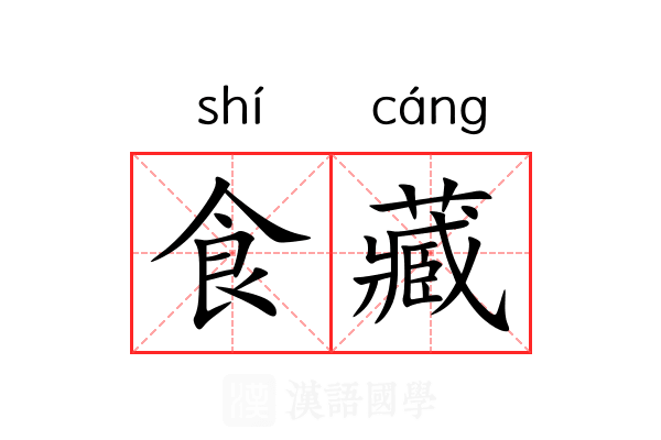 食藏 食藏