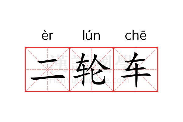 二轮车