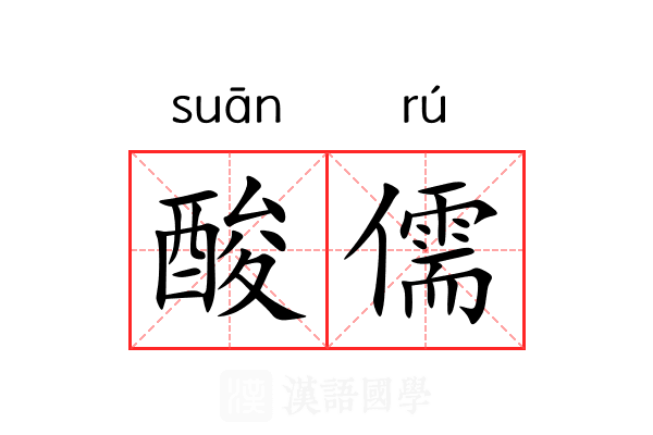 酸儒 酸儒