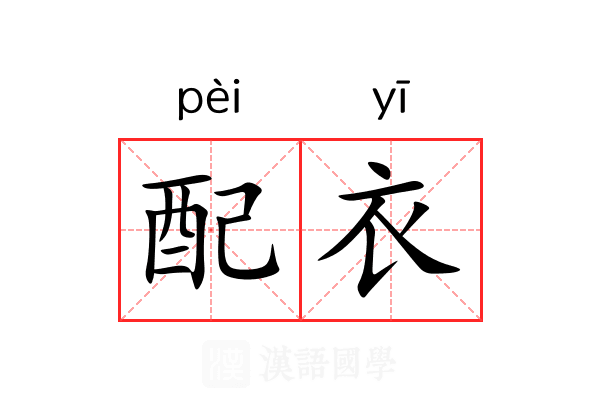 配衣 配衣