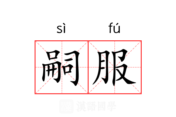 嗣服 嗣服