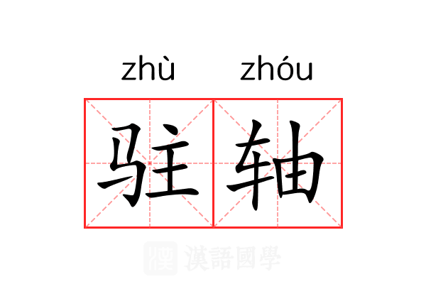 驻轴 驻轴