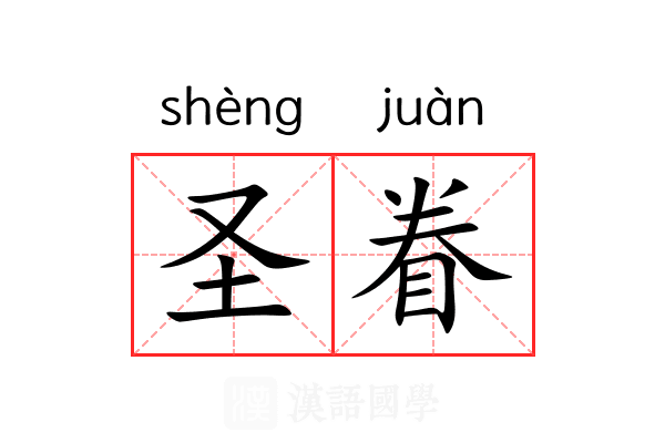 圣眷 圣眷