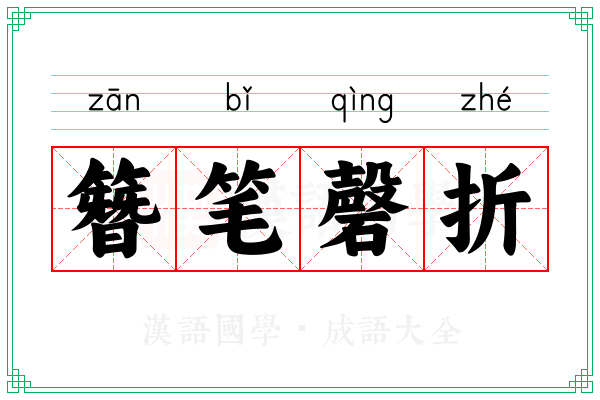 簪笔磬折 簪笔磬折