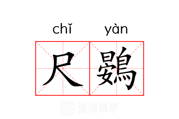 尺鷃