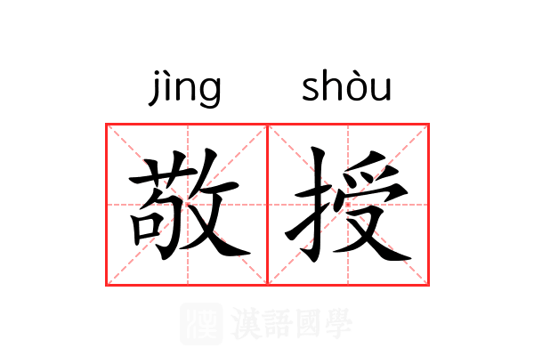 敬授