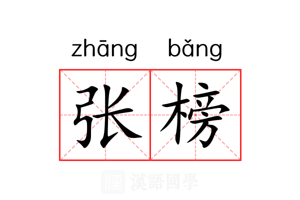 张榜 张榜
