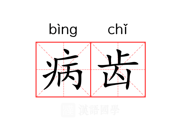 病齿 病齿