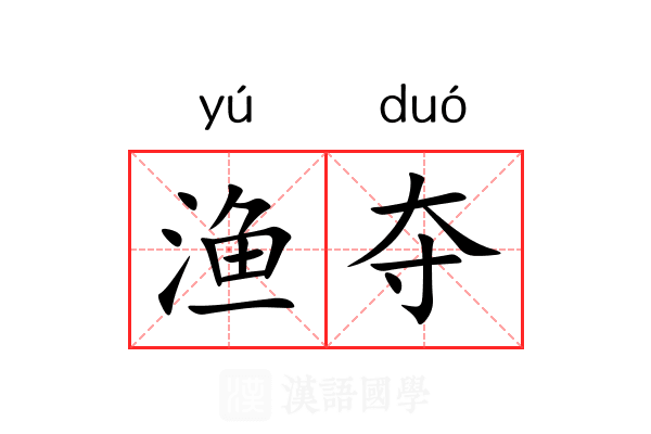 渔夺 渔夺