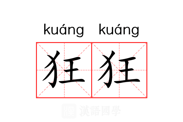 狂狂 狂狂