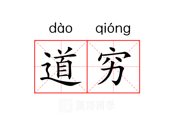道穷