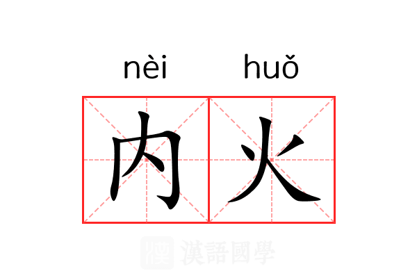 内火 内火