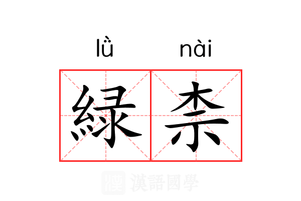 緑柰