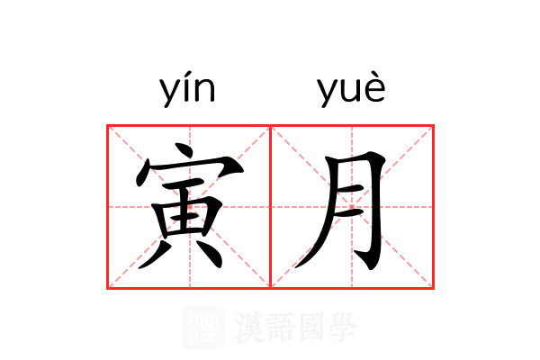 寅月