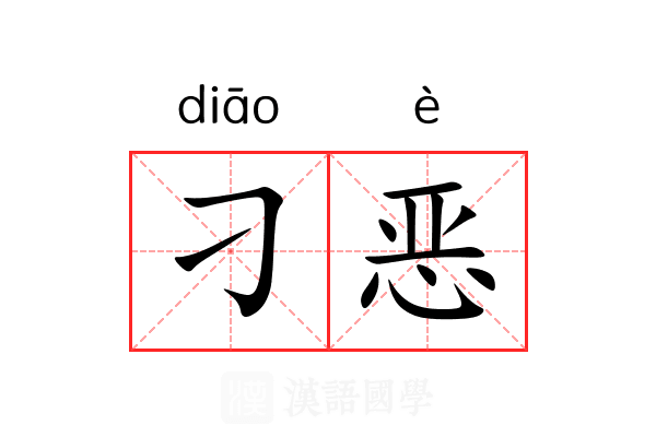 刁恶