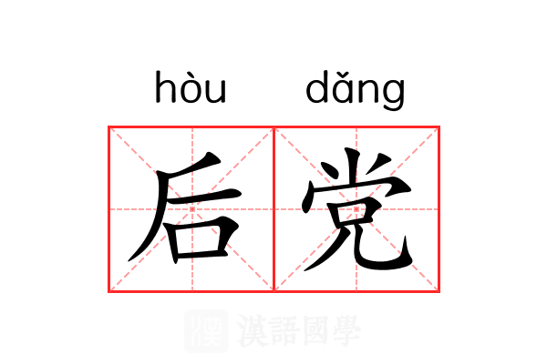 后党