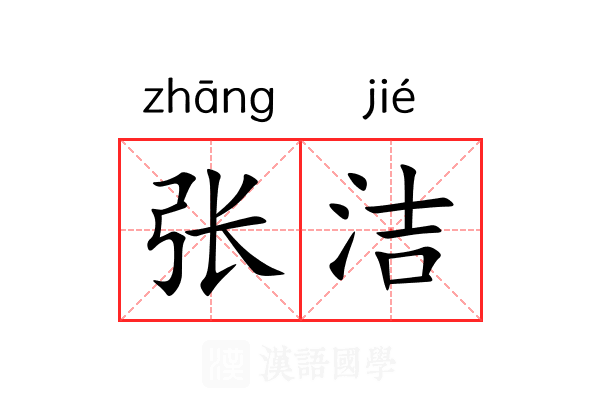 张洁