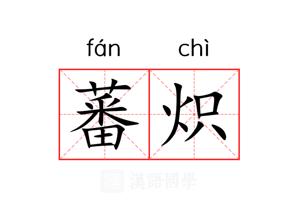 蕃炽