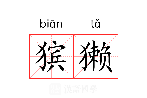 㺍獭 㺍獭