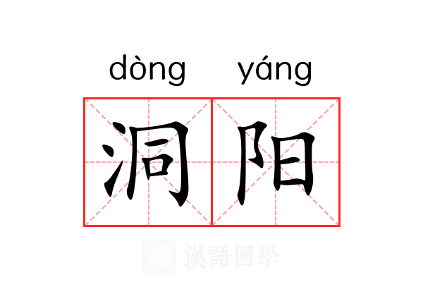 洞阳 洞阳