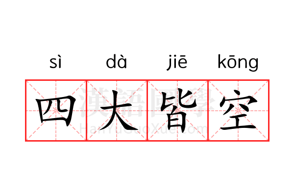 四大皆空 四大皆空